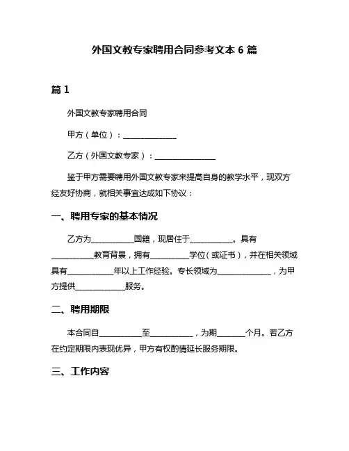 外国文教专家聘用合同参考文本6篇