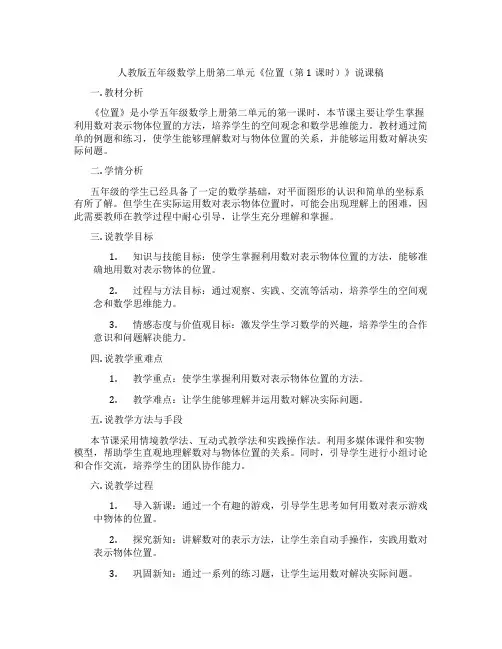 人教版五年级数学上册第二单元《位置(第1课时)》说课稿