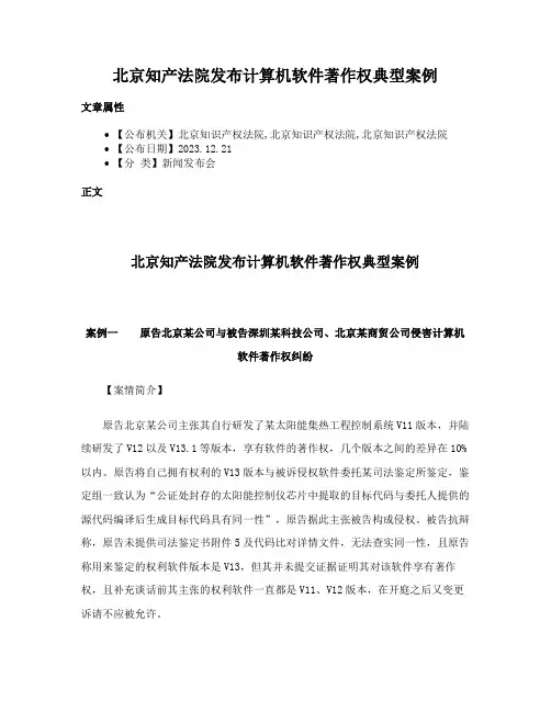 北京知产法院发布计算机软件著作权典型案例