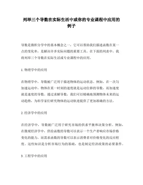 列举三个导数在实际生活中或你的专业课程中应用的例子