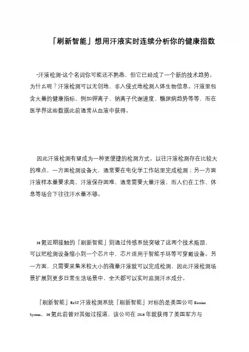 「刷新智能」想用汗液实时连续分析你的健康指数