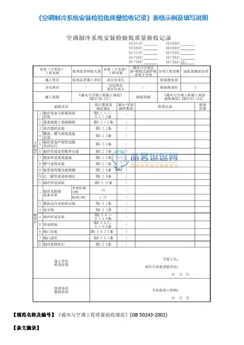 8《空调制冷系统安装检验批质量验收记录》表格示例及填写说明