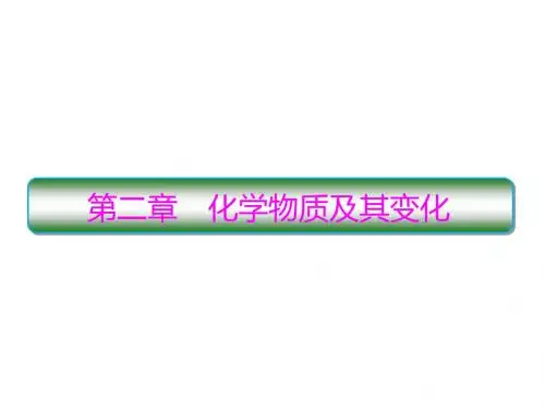 2019届高考化学人教版一轮复习课件：2-1物质的分类(111张ppt)