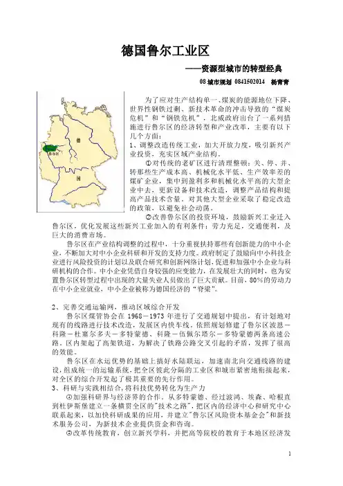 德国鲁尔工业区改造的案例分析