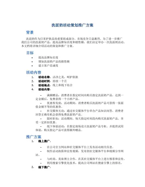 洗面奶活动策划推广方案