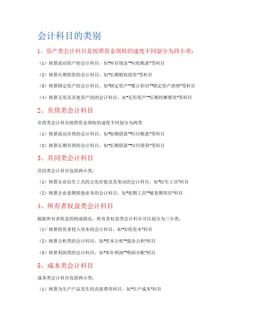 会计科目的类别