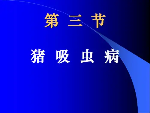 09第五章：吸虫病--姜片华枝睾前殖050910