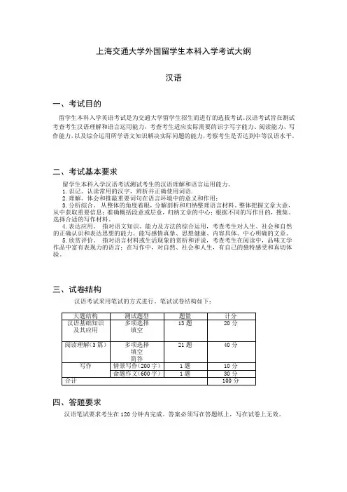 上海交通大学外国留学生本科入学考试大纲汉语一、考试目的二、考试 ...