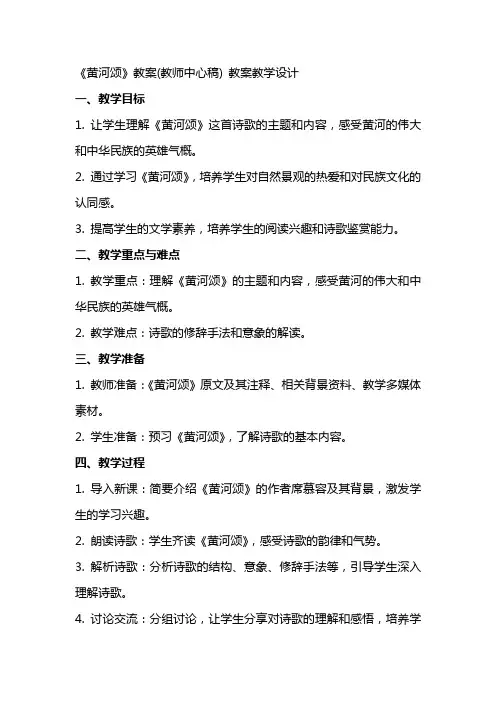 《黄河颂》教案(教师中心稿) 教案教学设计