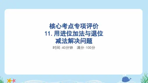 2024年北师大版一年级下册数学考点培优训练——用进位加法与退位减法解决问题