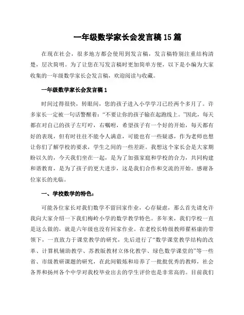 一年级数学家长会发言稿15篇