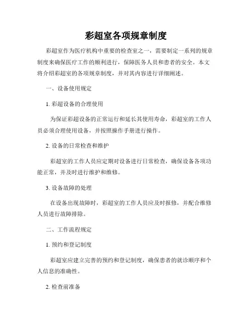 彩超室各项规章制度