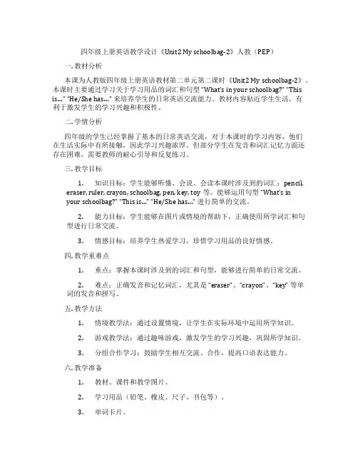 四年级上册英语教学设计《Unit2Myschoolbag-2》人教(PEP)