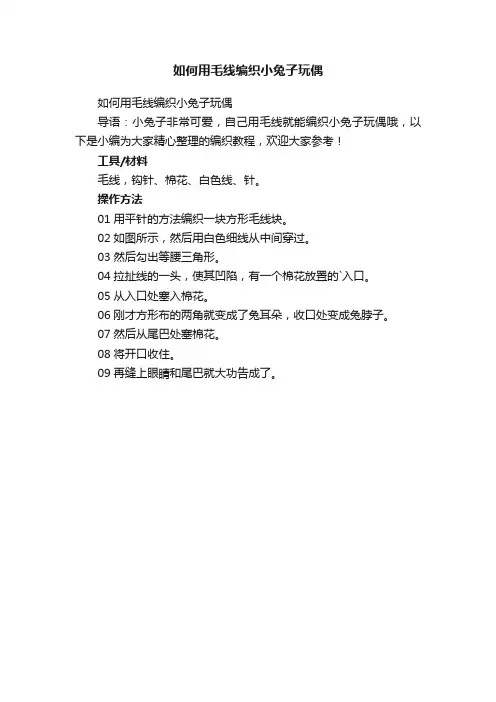 如何用毛线编织小兔子玩偶