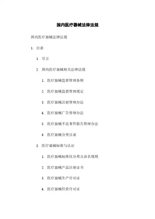 国内医疗器械法律法规
