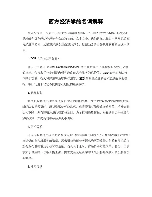 西方经济学的名词解释