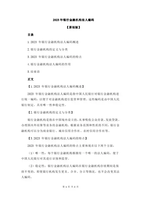 2023年银行金融机构法人编码