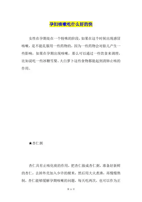 孕妇咳嗽吃什么好的快