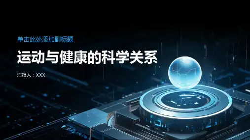 运动与健康的科学关系