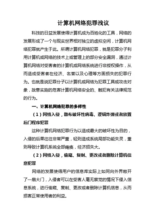 计算机网络犯罪浅议
