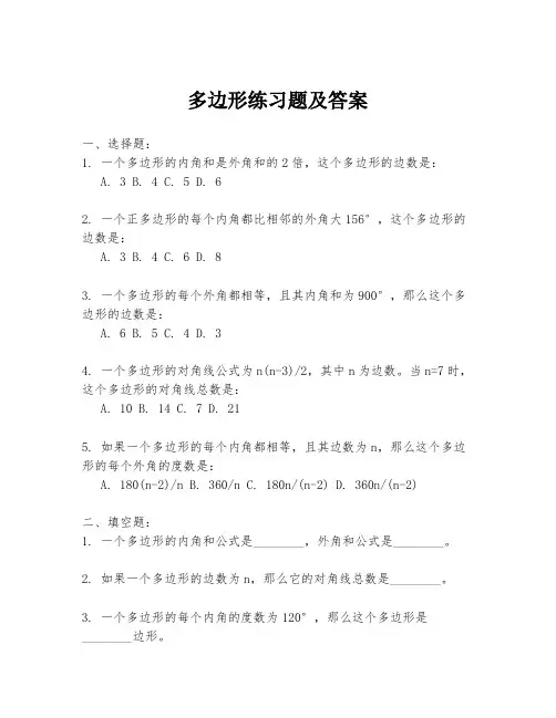 多边形练习题及答案