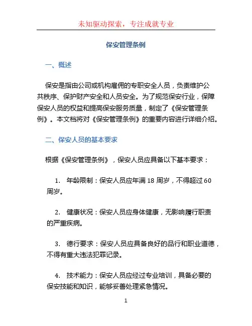 保安管理条例 (1)