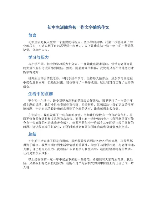 初中生活随笔初一作文字随笔作文