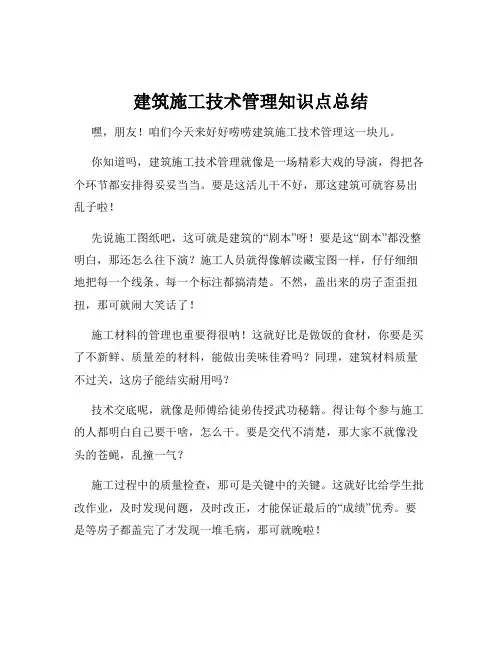 建筑施工技术管理知识点总结