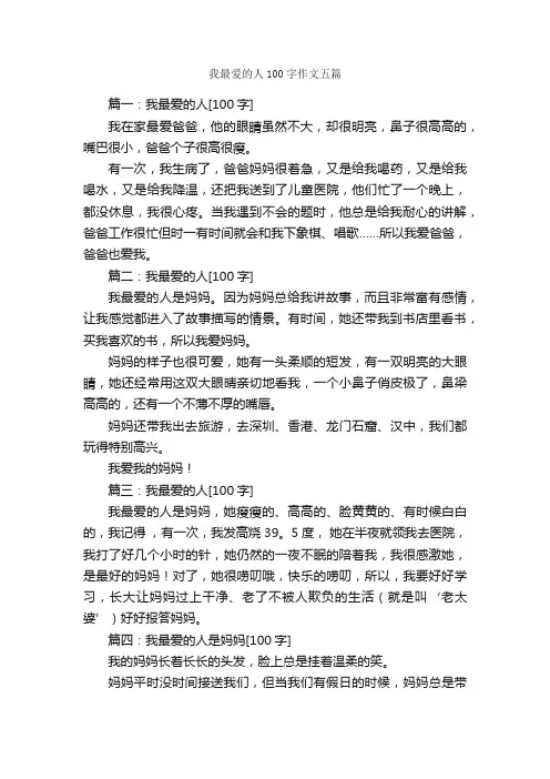 我最爱的人100字作文五篇_作文范文_