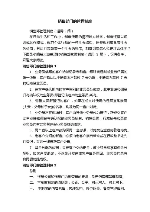 销售部门的管理制度