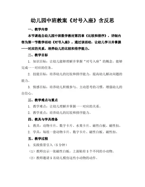幼儿园中班教案《对号入座》含反思