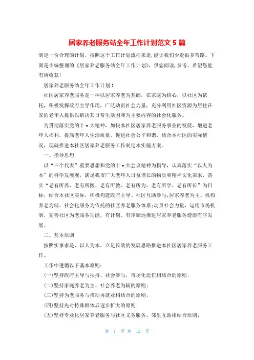 居家养老服务站全年工作计划范文5篇