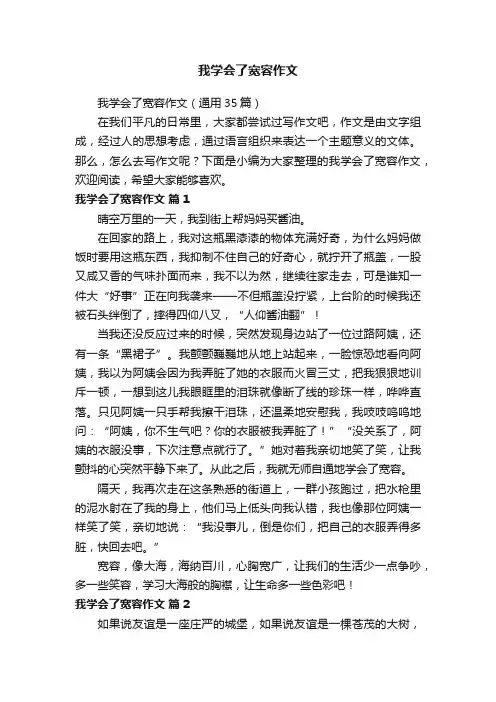 我学会了宽容作文（通用35篇）