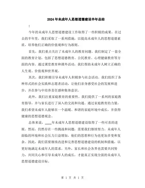 2024年未成年人思想道德建设半年总结