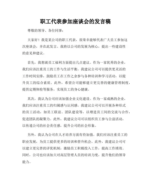 职工代表参加座谈会的发言稿