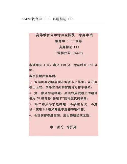 00429教育学(一)真题精选(1)