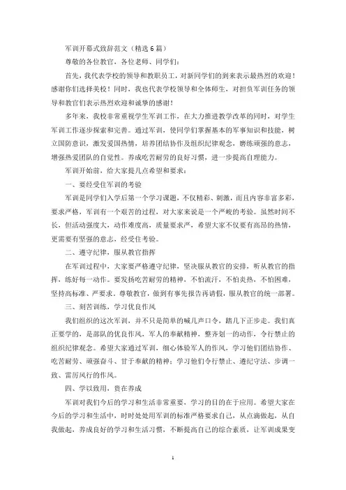 军训开幕式致辞范文(精选6篇)(精选最新)