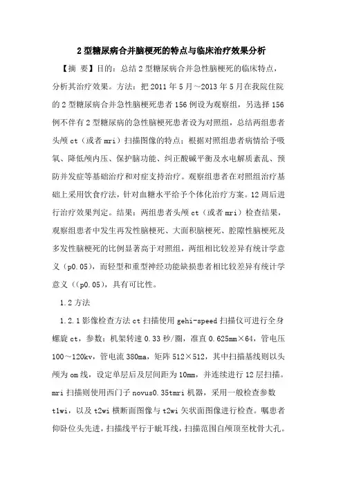 2型糖尿病合并脑梗死特点与临床治疗效果分析论文