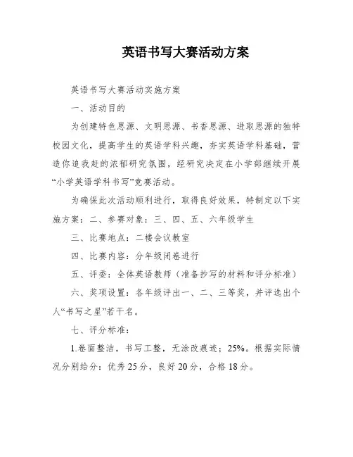 英语书写大赛活动方案