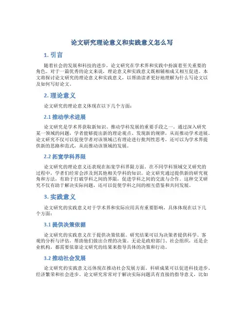论文研究理论意义和实践意义怎么写