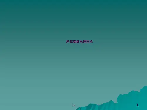 汽车底盘电控系统概述ppt课件