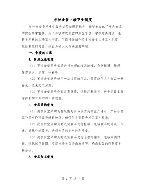 学校食堂上墙卫生制度（4篇）