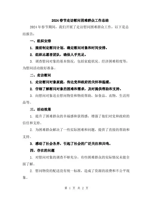 2024春节走访慰问困难群众工作总结