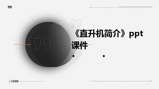 《直升机简介》课件