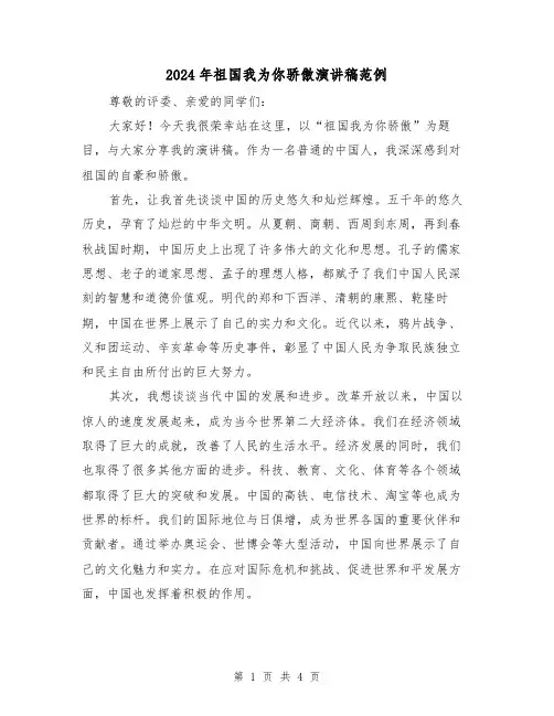 2024年祖国我为你骄傲演讲稿范例(2篇)