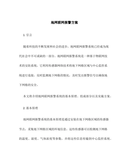 地网联网报警方案
