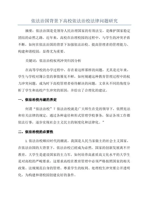 依法治国背景下高校依法治校法律问题研究