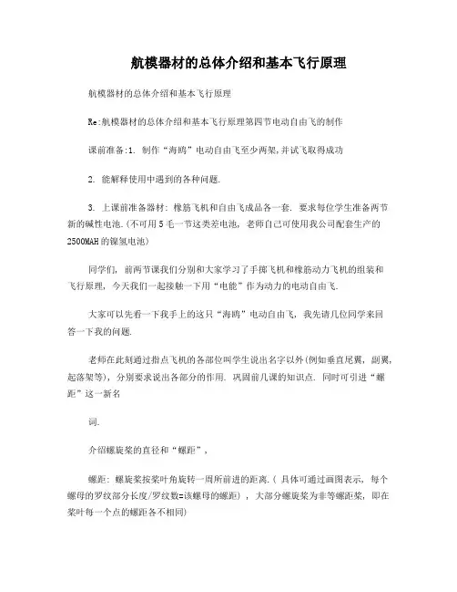 航模器材的总体介绍和基本飞行原理