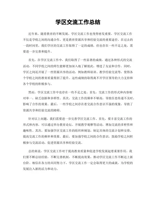 学区交流工作总结