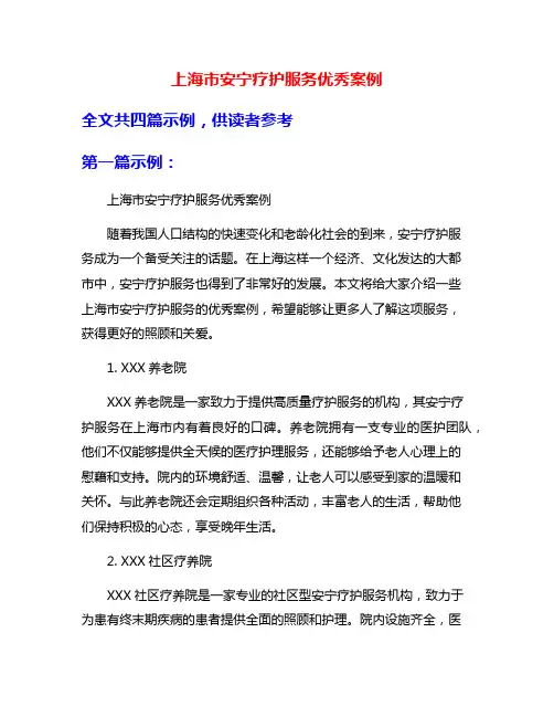上海市安宁疗护服务优秀案例